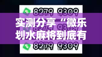实测分享“微乐划水麻将到底有没有挂”2026开挂教程步骤
