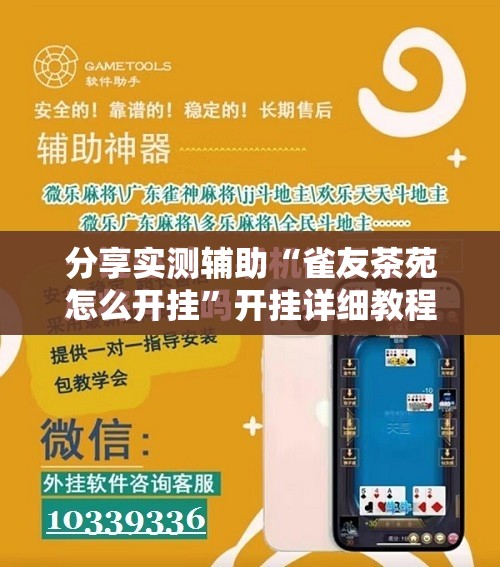 分享实测辅助“雀友茶苑怎么开挂”开挂详细教程