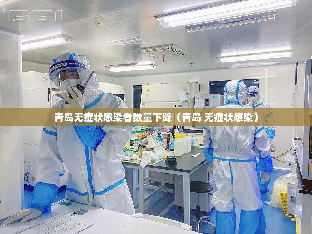 青岛无症状感染者数量下降(青岛 无症状感染) 青岛无症状感染者数量下降(青岛 无症状感染)