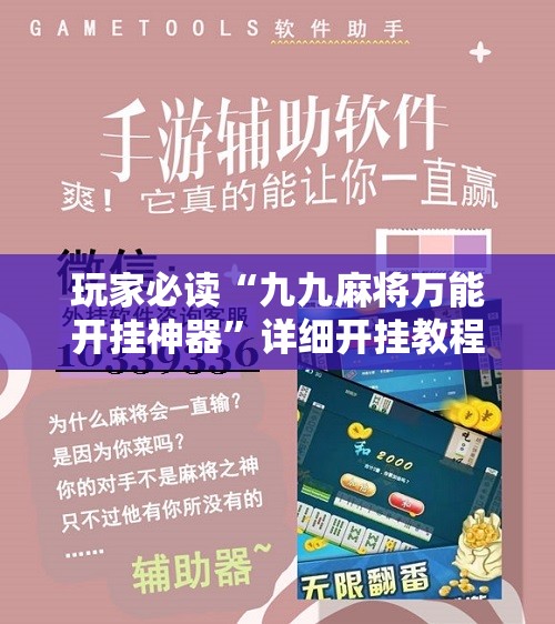 玩家必读“九九麻将万能开挂神器”详细开挂教程
