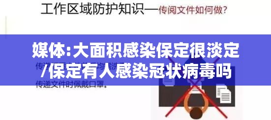 媒体:大面积感染保定很淡定/保定有人感染冠状病毒吗
