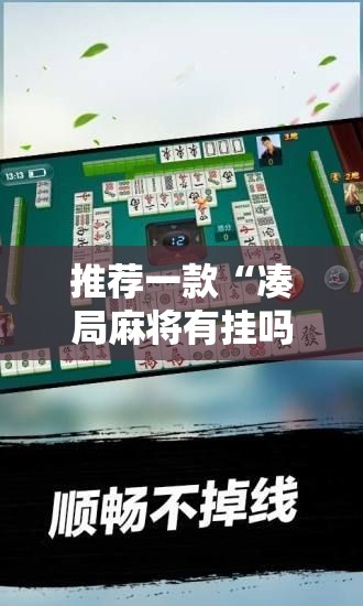 推荐一款“凑局麻将有挂吗”科技辅助神器手机版