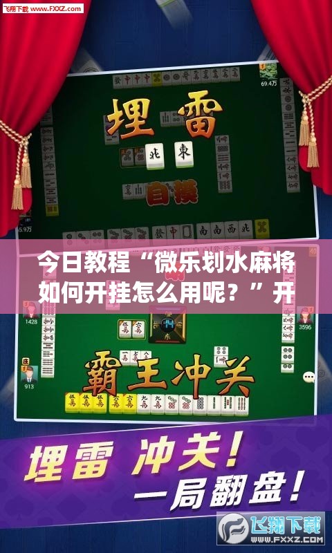 今日教程“微乐划水麻将如何开挂怎么用呢？	”开挂(透视)辅助神器