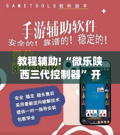 教程辅助!“微乐陕西三代控制器”开挂(透视)辅助教程
