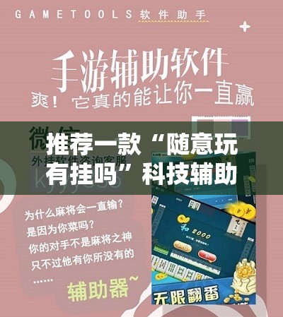 推荐一款“随意玩有挂吗”科技辅助神器手机版