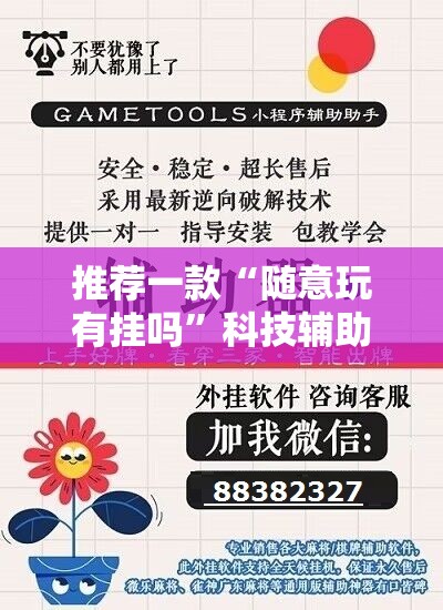 推荐一款“随意玩有挂吗	”科技辅助神器手机版