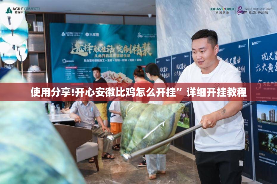 使用分享!开心安徽比鸡怎么开挂	”详细开挂教程
