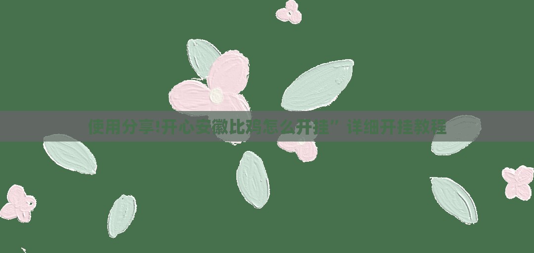 使用分享!开心安徽比鸡怎么开挂”详细开挂教程