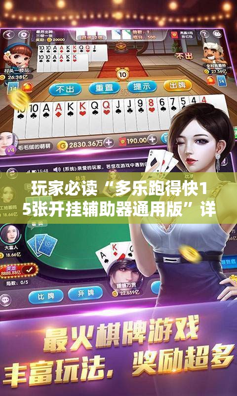玩家必读“多乐跑得快15张开挂辅助器通用版”详细外挂透视辅助软件教程