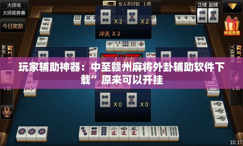玩家辅助神器：中至赣州麻将外卦辅助软件下载”原来可以开挂