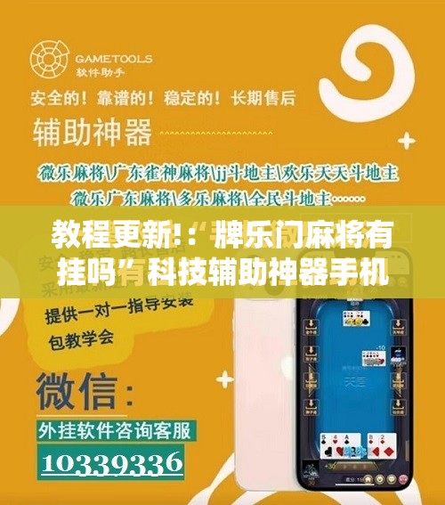 教程更新!：牌乐门麻将有挂吗”科技辅助神器手机版