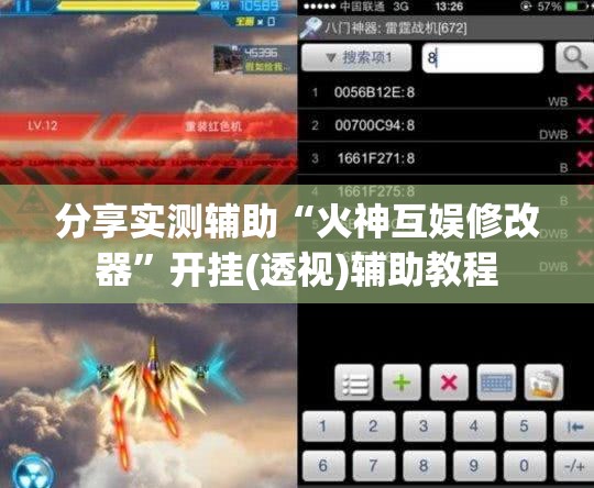 分享实测辅助“火神互娱修改器”开挂(透视)辅助教程