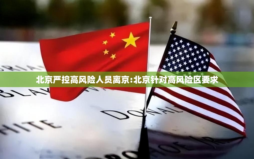 北京严控高风险人员离京:北京针对高风险区要求