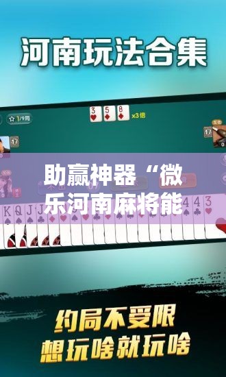 助赢神器“微乐河南麻将能开挂吗”其实确实有挂