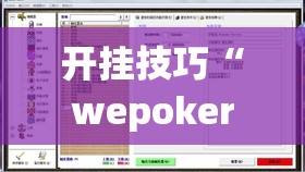 开挂技巧“wepokerapp到底有没有挂”(透视挂)辅助下载教程