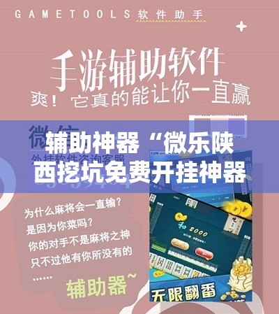 辅助神器“微乐陕西挖坑免费开挂神器	”原来可以开挂