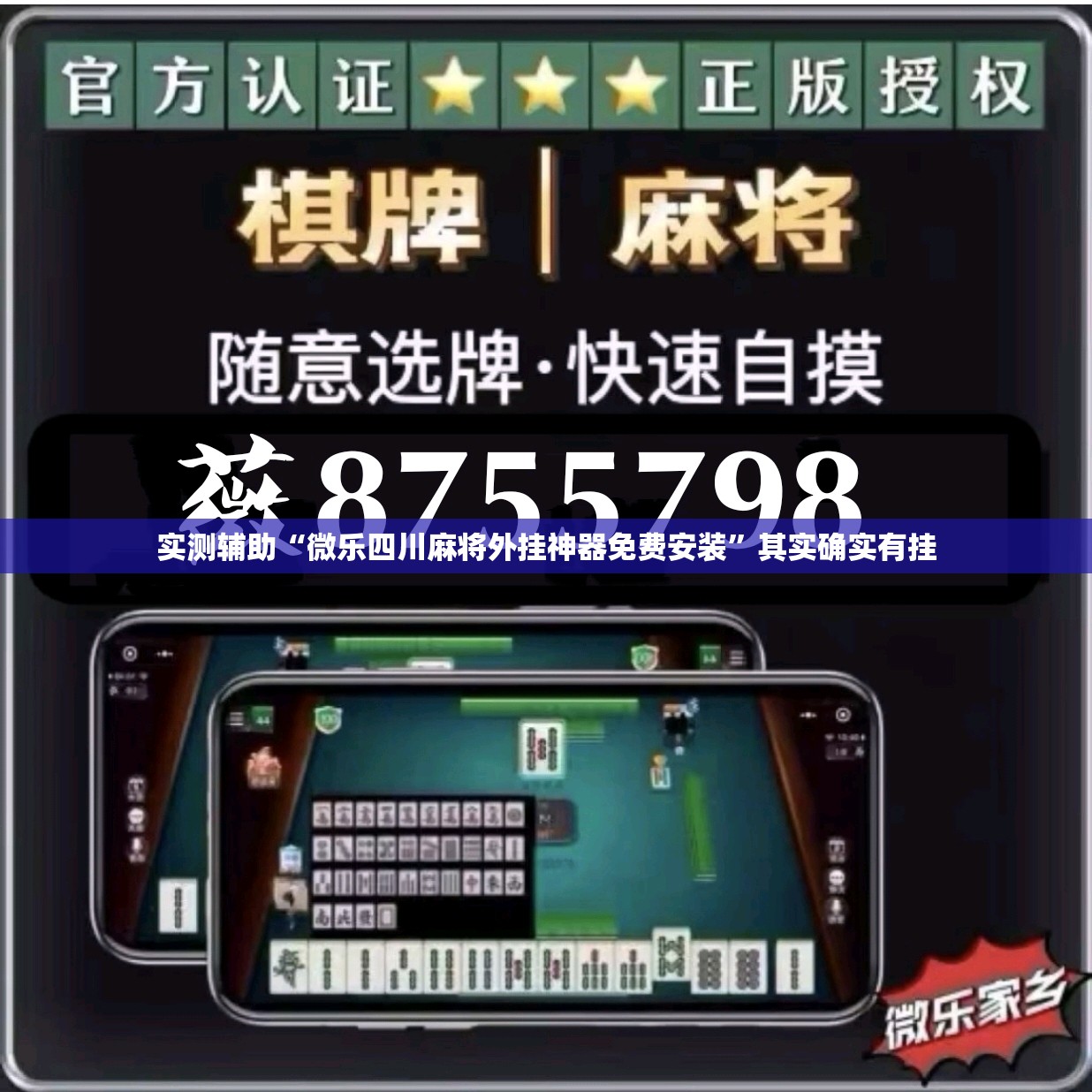 实测辅助“微乐四川麻将外挂神器免费安装”其实确实有挂
