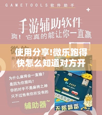 使用分享!微乐跑得快怎么知道对方开挂”详细外挂透视辅助软件教程