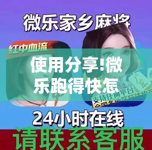 使用分享!微乐跑得快怎么知道对方开挂”详细外挂透视辅助软件教程