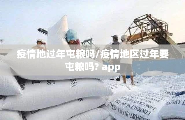疫情地过年屯粮吗/疫情地区过年要屯粮吗? app
