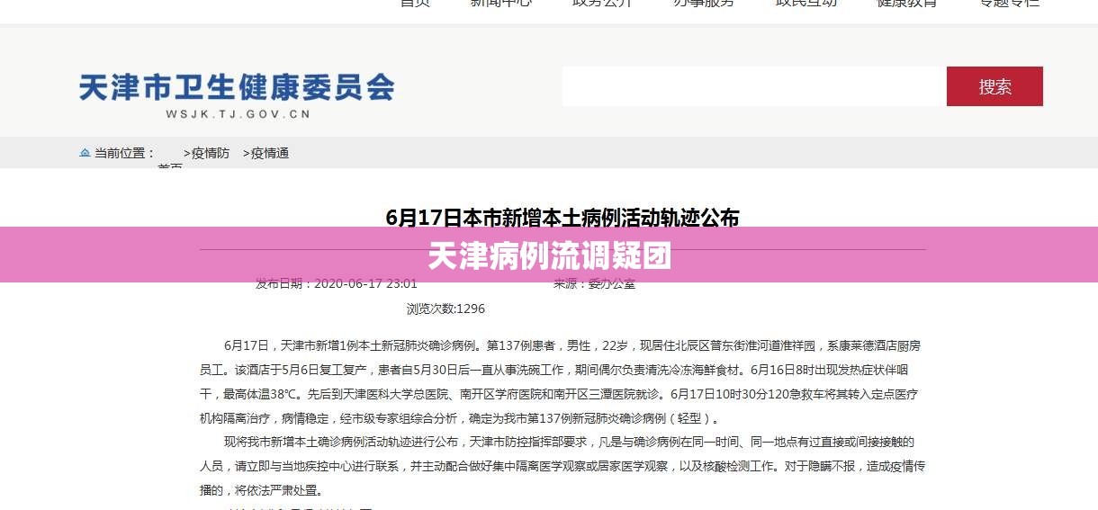 天津病例流调疑团（天津疫情流行病学调查）