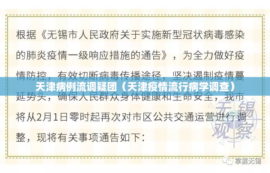 天津病例流调疑团（天津疫情流行病学调查）