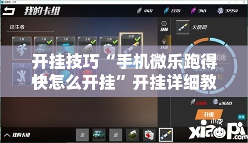开挂技巧“手机微乐跑得快怎么开挂	”开挂详细教程