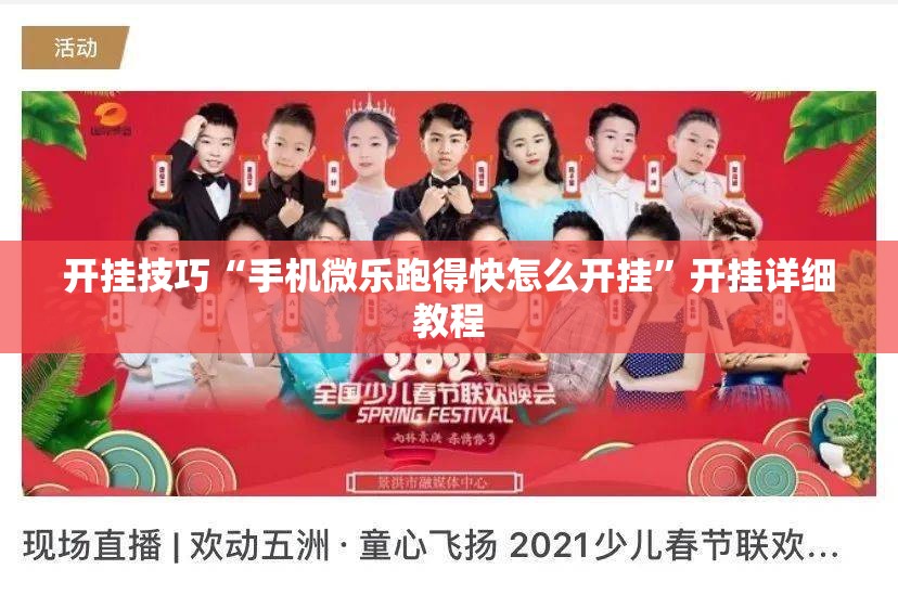 开挂技巧“手机微乐跑得快怎么开挂”开挂详细教程
