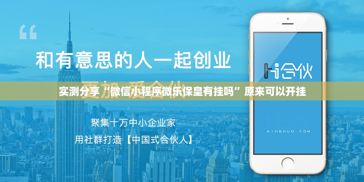 实测分享“微信小程序微乐保皇有挂吗”原来可以开挂