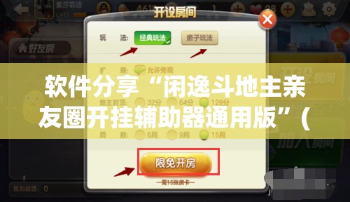 软件分享“闲逸斗地主亲友圈开挂辅助器通用版”(透视)其实确实有挂