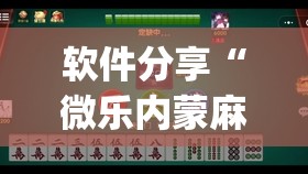 软件分享“微乐内蒙麻将可以开挂吗”(透视)其实确实有挂