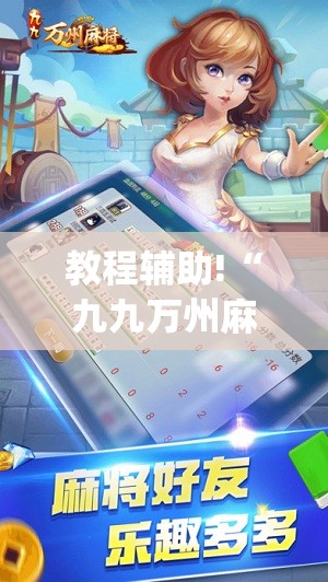 教程辅助!“九九万州麻将有挂吗	”(透视挂)辅助下载教程