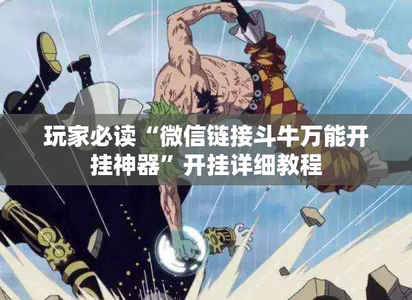 玩家必读“微信链接斗牛万能开挂神器”开挂详细教程