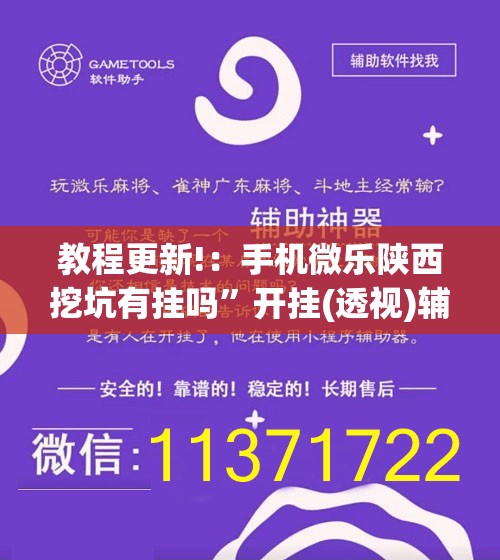 教程更新!：手机微乐陕西挖坑有挂吗”开挂(透视)辅助教程