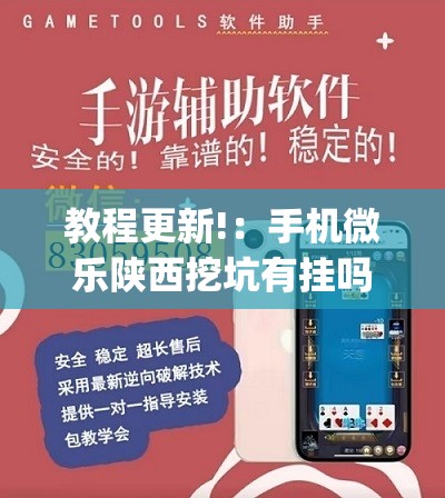 教程更新!：手机微乐陕西挖坑有挂吗”开挂(透视)辅助教程