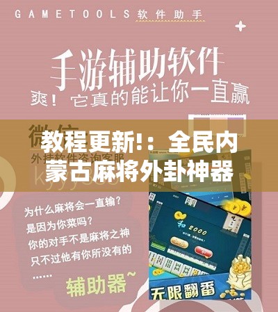教程更新!：全民内蒙古麻将外卦神器下载安装	”开挂辅助脚本+详细开挂安装教程