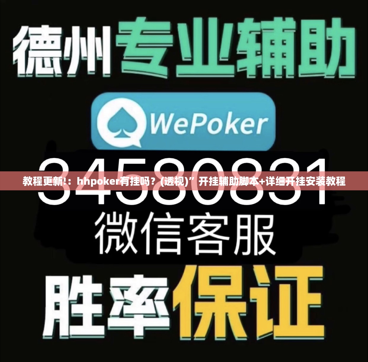 教程更新!：hhpoker有挂吗？(透视)	”开挂辅助脚本+详细开挂安装教程