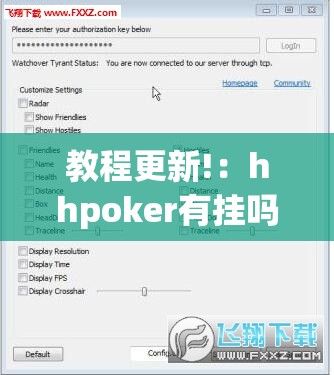 教程更新!：hhpoker有挂吗？(透视)”开挂辅助脚本+详细开挂安装教程