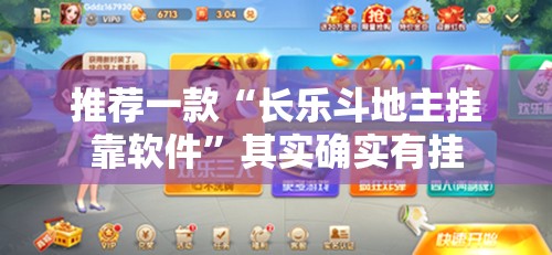 推荐一款“长乐斗地主挂靠软件”其实确实有挂