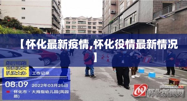 【怀化最新疫情,怀化役情最新情况】