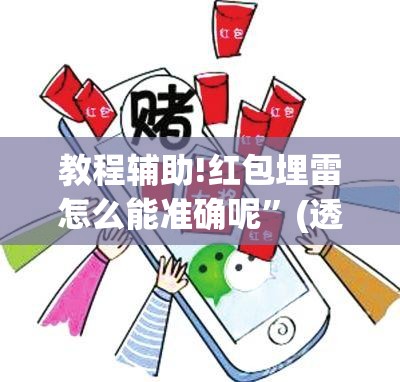 教程辅助!红包埋雷怎么能准确呢”(透视)其实确实有挂