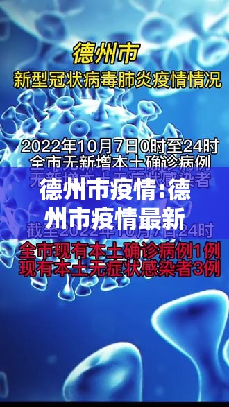 德州市疫情:德州市疫情最新消息
