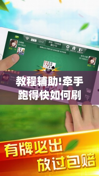 教程辅助!牵手跑得快如何刷好牌”(透视)其实确实有挂
