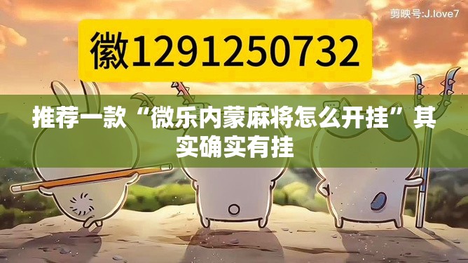 推荐一款“微乐内蒙麻将怎么开挂	”其实确实有挂