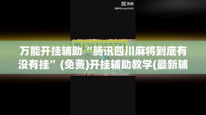 万能开挂辅助“腾讯四川麻将到底有没有挂”(免费)开挂辅助教学(最新辅助开挂教程)