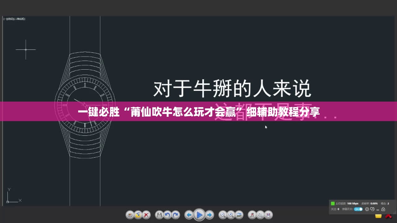 一键必胜“莆仙吹牛怎么玩才会赢”细辅助教程分享