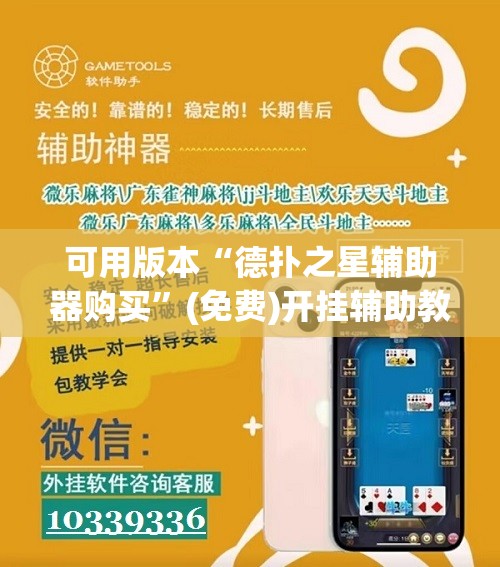 可用版本“德扑之星辅助器购买”(免费)开挂辅助教学(最新辅助开挂教程)