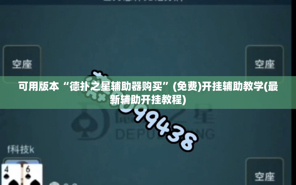 可用版本“德扑之星辅助器购买	”(免费)开挂辅助教学(最新辅助开挂教程)
