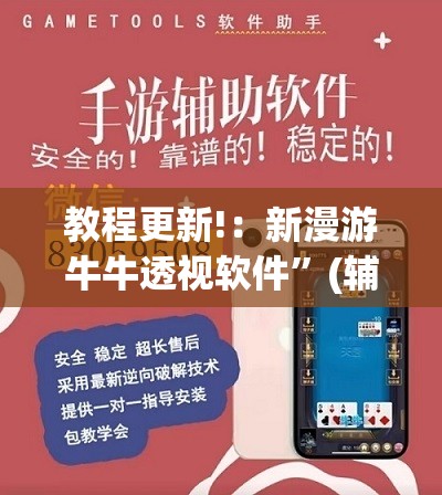 教程更新!：新漫游牛牛透视软件	”(辅助神器)开挂详细教程