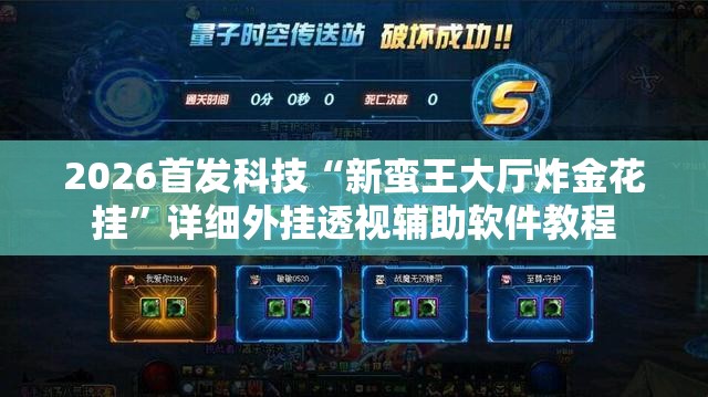2026首发科技“新蛮王大厅炸金花挂”详细外挂透视辅助软件教程